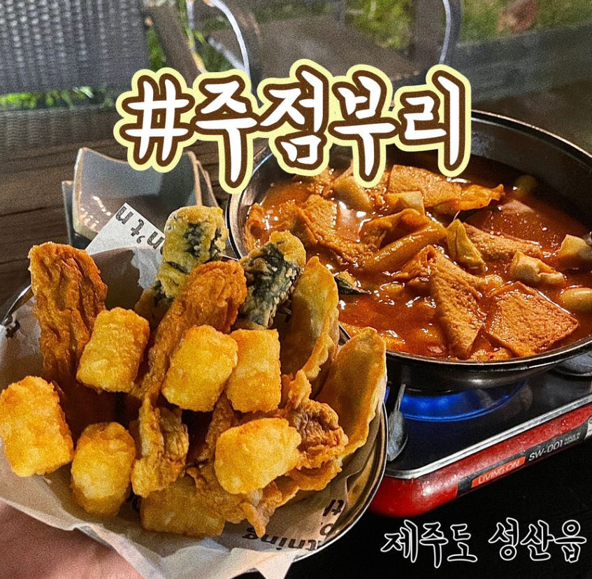 성산일출봉 근처 주점부리 와인과 안주